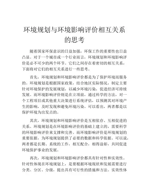 环境规划与环境影响评价相互关系的思考