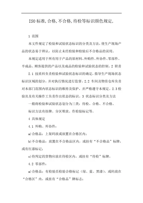 ISO标准,合格,不合格,待检等标识颜色规定,