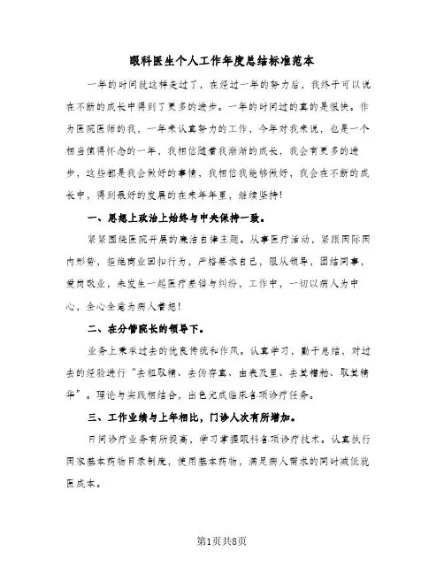 眼科医生个人工作年度总结标准范本(4篇)