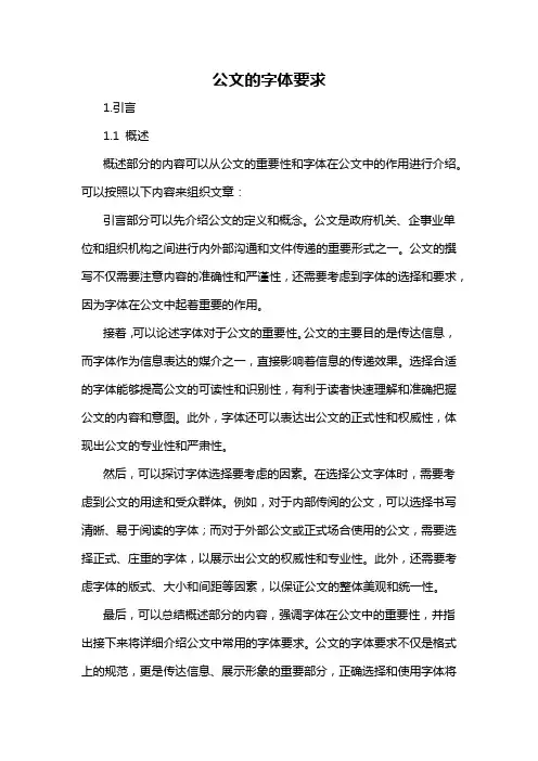 公文的字体要求