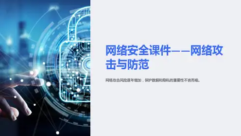 网络安全课件-网络攻击与防范