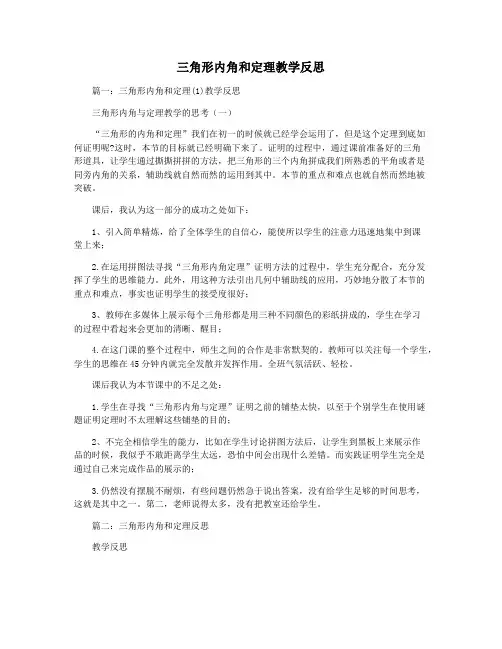 三角形内角和定理教学反思