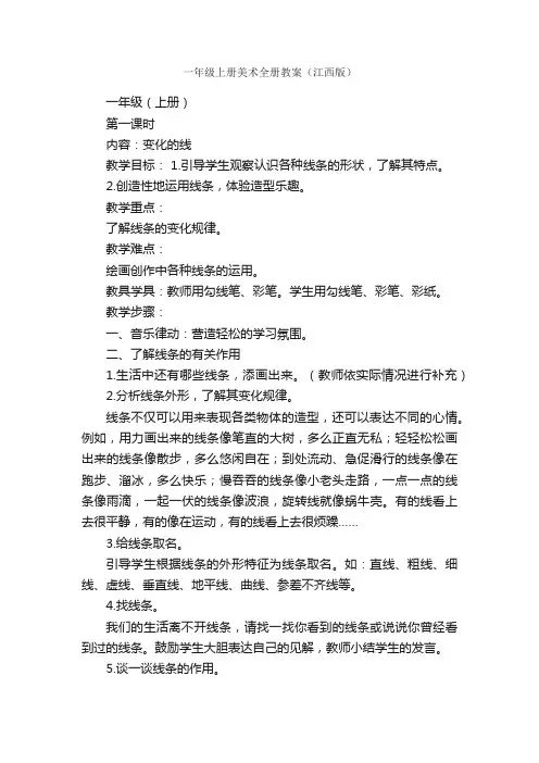 一年级上册美术全册教案（江西版）