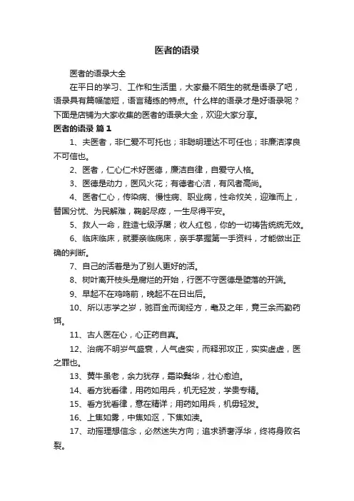 医者的语录