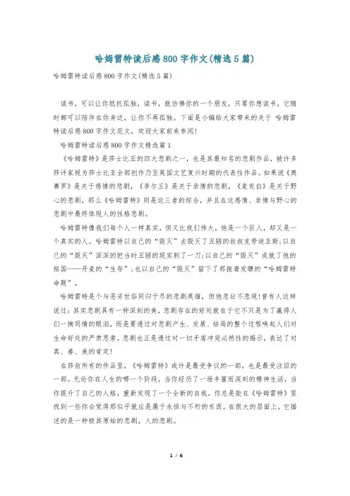 哈姆雷特读后感800字作文(精选5篇)