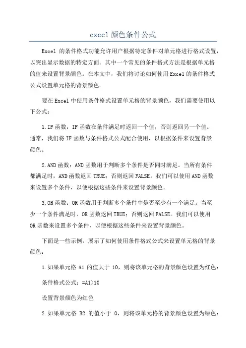 excel颜色条件公式