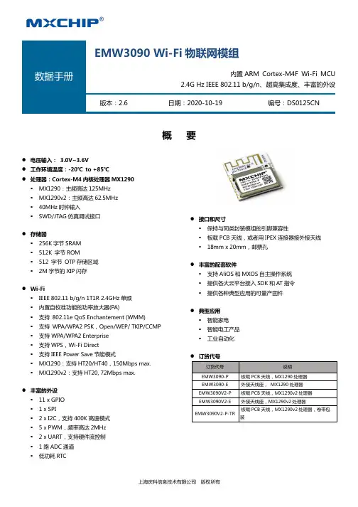 上海庆科信息技术有限公司EMW3090 Wi-Fi模组产品手册说明书
