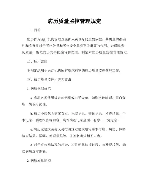 病历质量监控管理规定