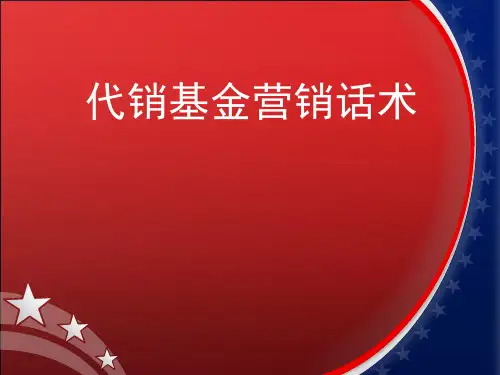 基金销售话术技巧2