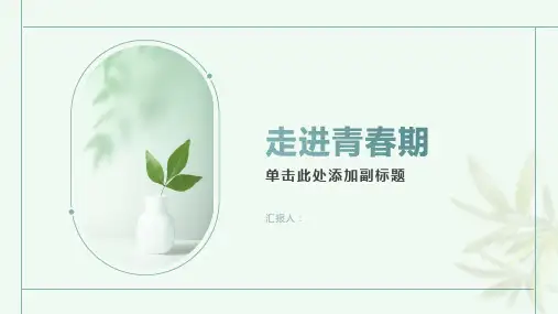 《走进青春期》课件