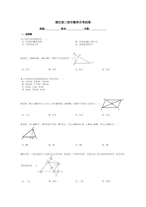浙江初二初中数学月考试卷带答案解析
