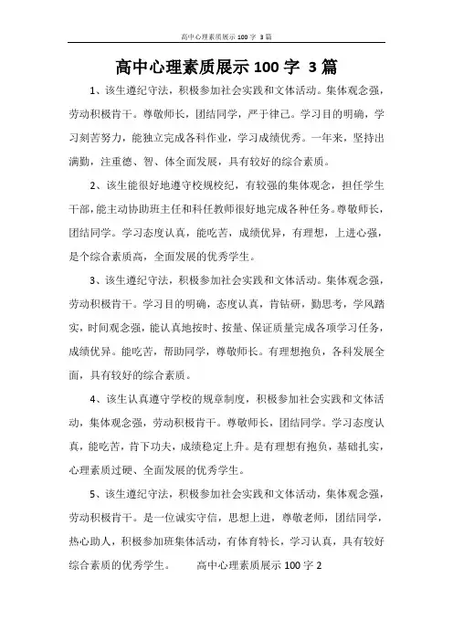 高中心理素质展示100字 3篇