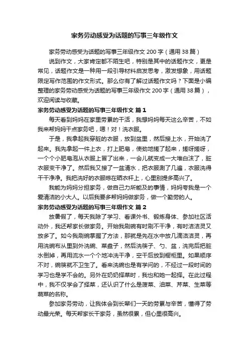 家务劳动感受为话题的写事三年级作文200字（通用38篇）