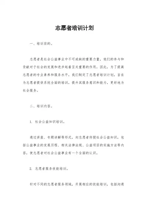 志愿者培训计划