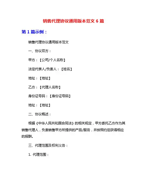 销售代理协议通用版本范文6篇