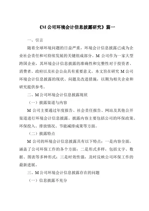 《M公司环境会计信息披露研究》范文