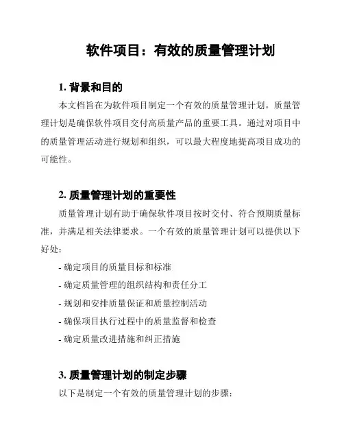 软件项目：有效的质量管理计划