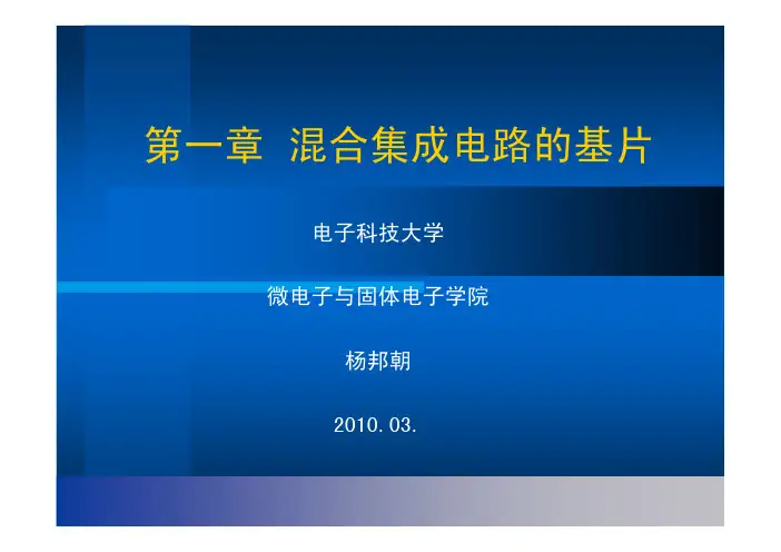第一章混合集成电路的基片