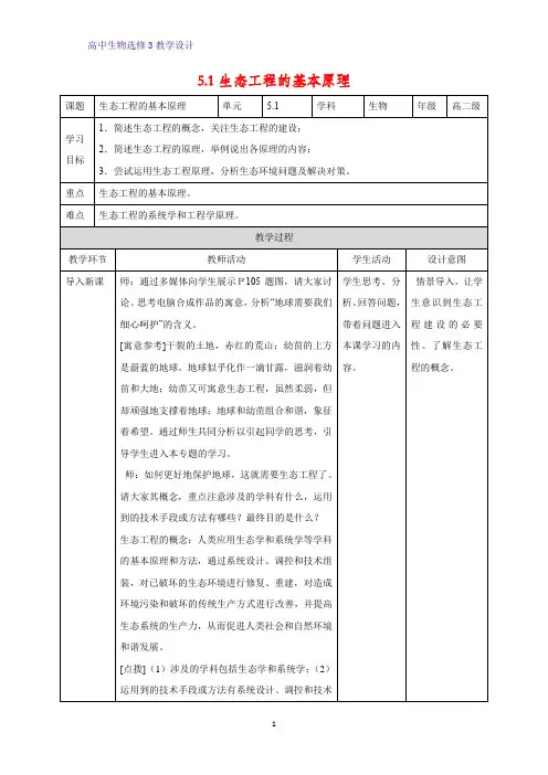 高中生物选修3优质教学设计8：5.1 生态工程的基本原理 教案