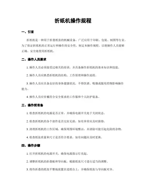 折纸机操作规程