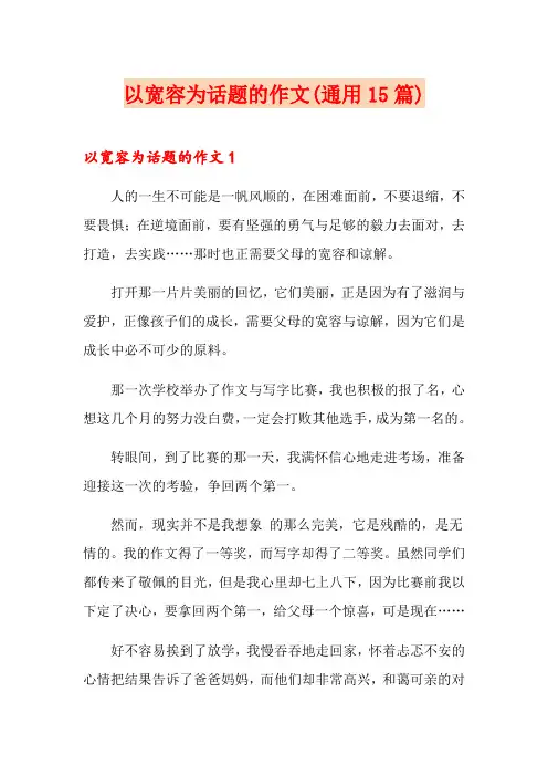 以宽容为话题的作文(通用15篇)