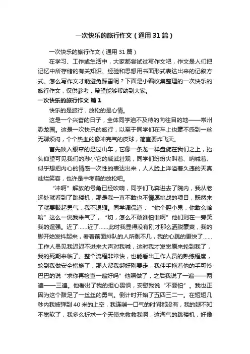 一次快乐的旅行作文（通用31篇）