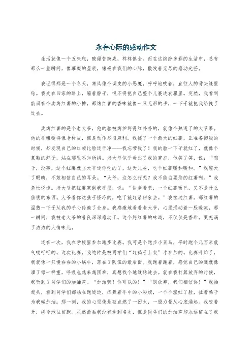 永存心际的感动作文