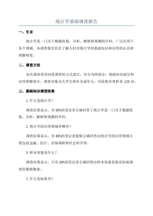 统计学基础调查报告