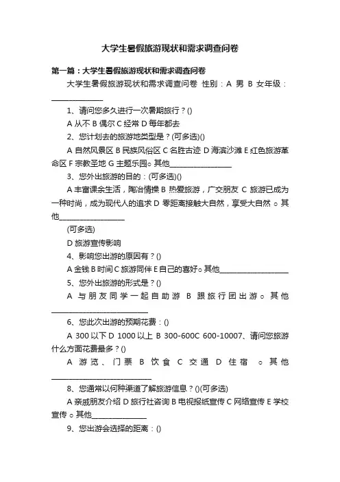 大学生暑假旅游现状和需求调查问卷