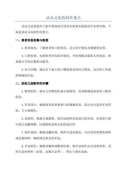 活动义齿的制作要点