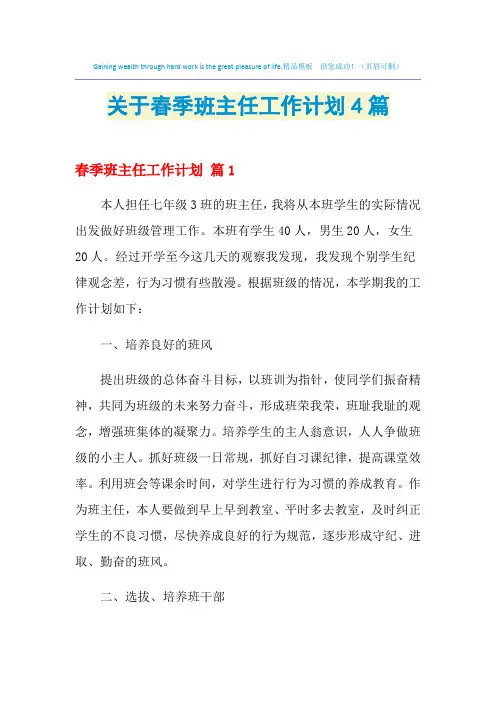 2021年关于春季班主任工作计划4篇