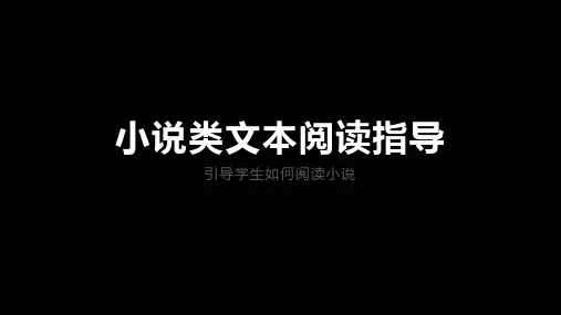 2022届高考语文小说类文本阅读指导(课件44张)