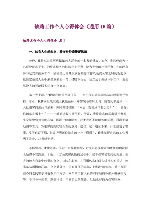 铁路工作个人心得体会(通用16篇)