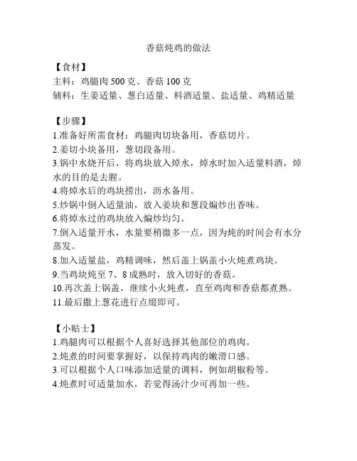 香菇炖鸡的做法