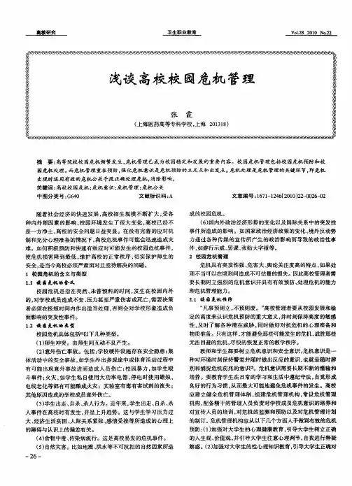 浅谈高校校园危机管理