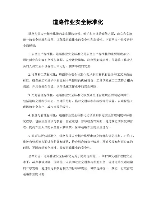 道路作业安全标准化