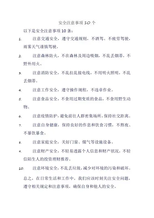 安全注意事项10个