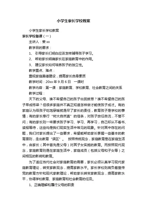 小学生家长学校教案