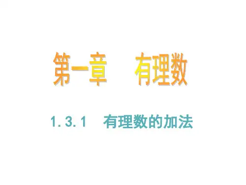 人教版七年级上册数学：《有理数的加减法》ppt课件