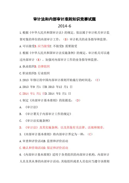内部审计准则知识竞赛试题(试题 答案)