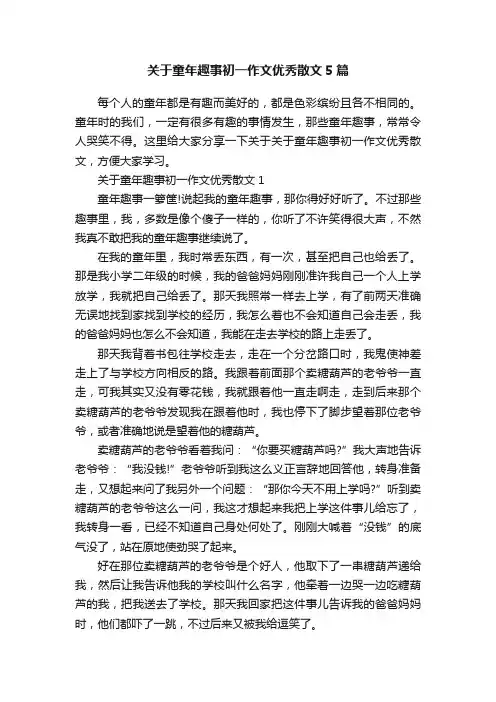 关于童年趣事初一作文优秀散文5篇