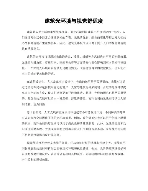 建筑光环境与视觉舒适度