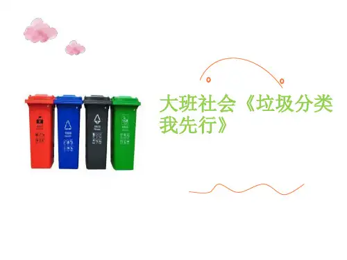 《垃圾分类我先行》幼儿园大班社会PPT课件