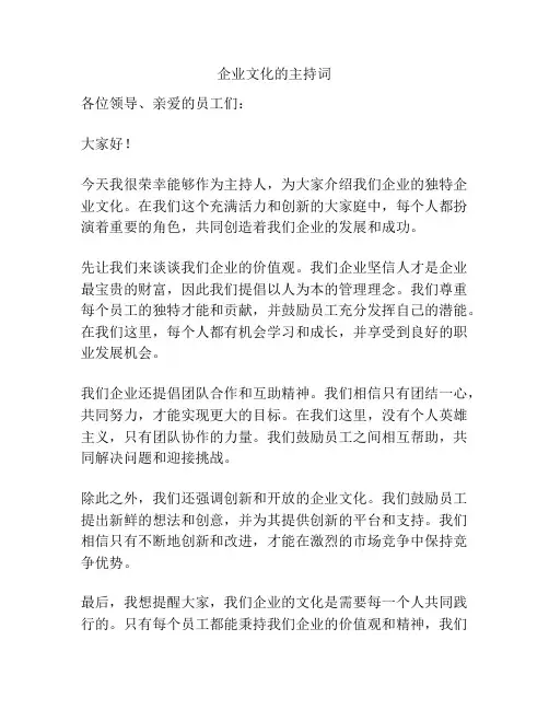 企业文化的主持词