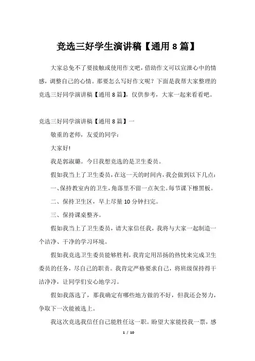 竞选三好学生演讲稿【通用8篇】_12023年