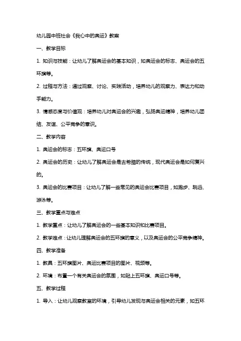 幼儿园中班社会《我心中的奥运》教案