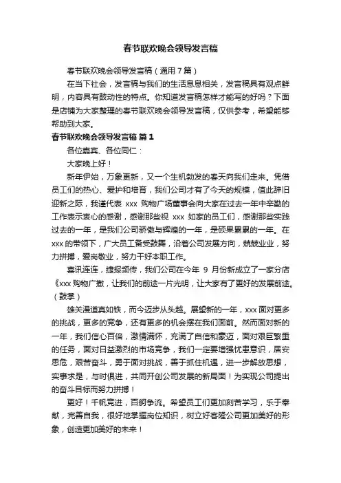 春节联欢晚会领导发言稿