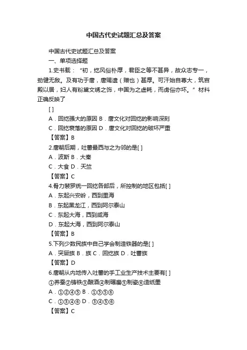 中国古代史试题汇总及答案