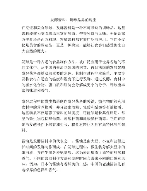 发酵酱料：调味品界的瑰宝