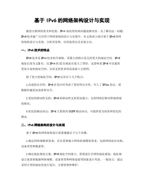 基于IPv6的网络架构设计与实现